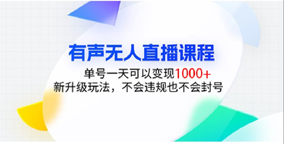 有声无人直播课程，单号一天可以变现1000+，新升级玩法，不会违规也不会封号-鼎铸网