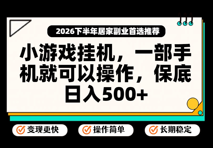 小游戏挂机，一部手机就能操作，不谈运气，只讲绝对落地，轻松日入500+！-鼎铸网
