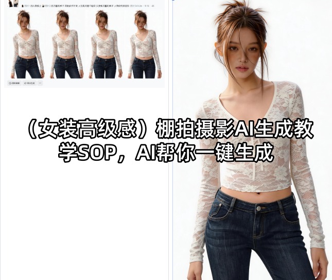 9f016094d89a896e842b273dc88f1482.jpeg (女装高级感)棚拍摄影AI生成教学SOP,AI帮你一键生成