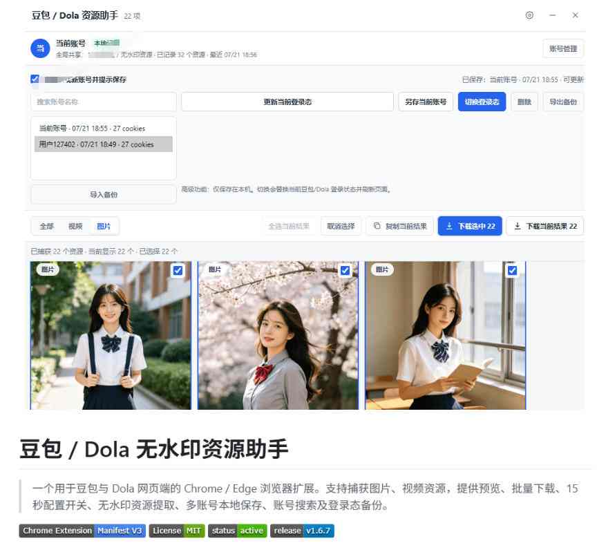 9f0456db00e1ed671690ef339c0a227b.jpeg 最新豆包无水印下载终于来了!支持豆包图片+视频,15秒视频配置本地账户管理及批量下载,浏览器插件(更新08月)