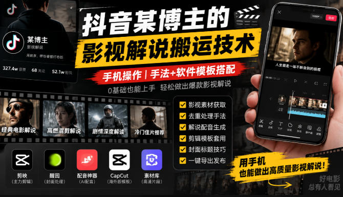 9f0ad9877fa85449f5bb6ea0d0c0fe90.jpeg 抖音某博主的影视解说搬运技术,手机操作,手法+软件模板搭配