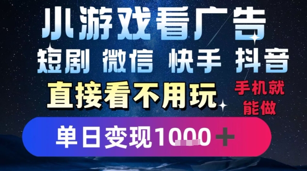 9f141ebcae2230d79a5982ae4deedd06.jpeg 2025躺挣新招!一部手机,每天1小时,光看广告就能日入1k+,微信抖音快手通吃【揭秘】