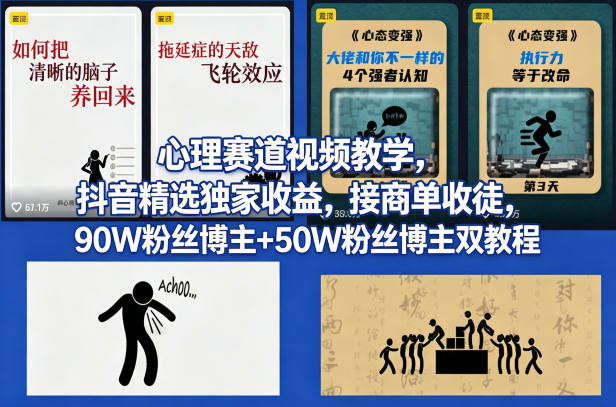 AI心理学赛道视频制作教学，撸抖音精选独家收益，接商单收徒，90W粉丝博主+50W粉丝博主双教程-鼎铸网
