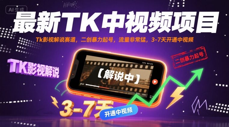 9f18cd7e7eec84f2158aee53e75b0690.jpeg 最新TK中视频项目,Tk影视解说赛道,搬运二创暴力起号,流量非常猛,3-7天开通中视频(更新)
