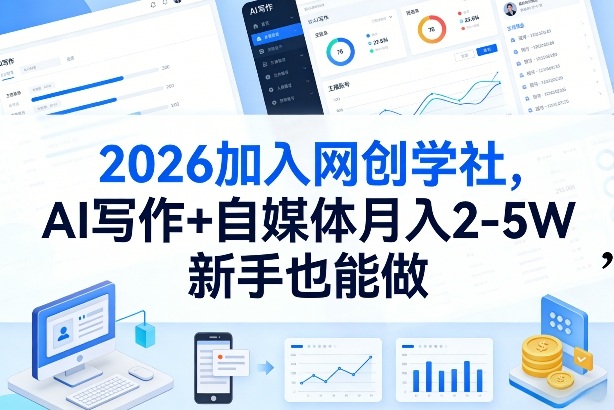 9f1af4a3f8204c9460f5f3ff4d0112ef.jpeg 2026加入网创学社,AI写作+自媒体月入2-5W,新手也能做【揭秘】