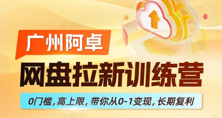 网盘拉新训练营，0门槛，高上限，带你从0-1变现，长期复利-鼎铸网