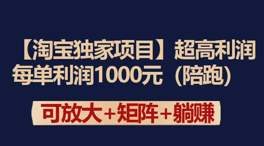 9f220311097f8c78776d0d59175af254.jpeg (9413期)【淘宝独家项目】超高利润:每单利润1000元