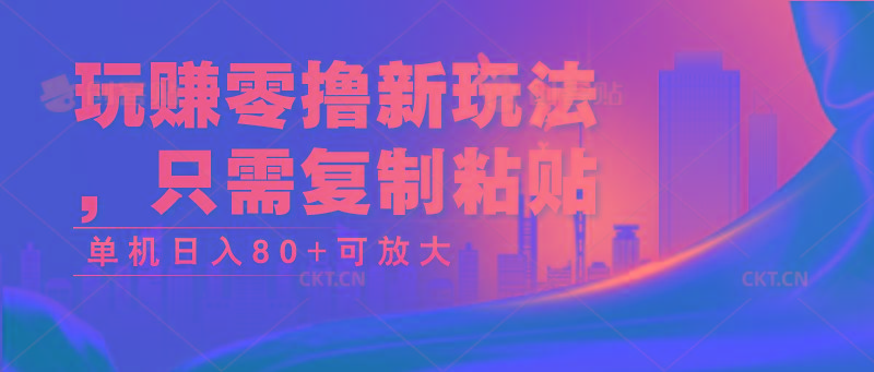 玩赚零撸新玩法，只需复制粘贴，单机日入80+可放大-鼎铸网