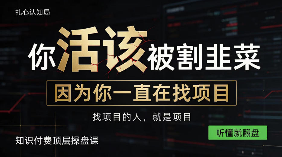 9f2854cf989f87495d8c5e4eb5d05166.jpeg 做项目不如卖项目,做知识付费自己当老板,知识付费顶层操盘课,听懂就翻盘【揭秘】