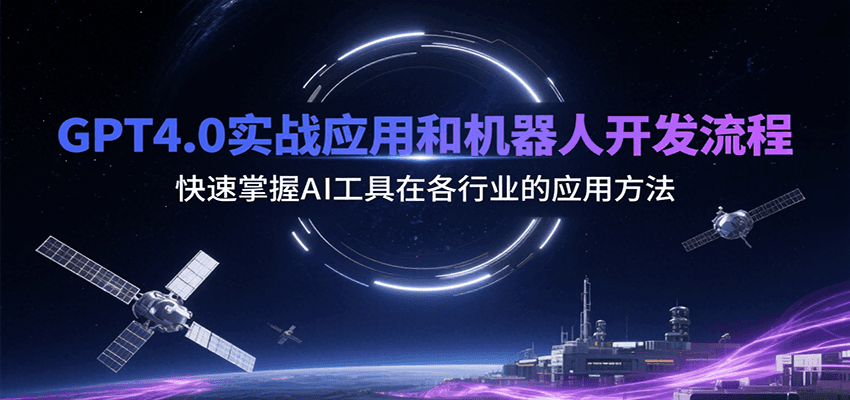 GPT4.0实战应用和机器人开发流程，快速掌握AI工具在各行业的应用方法-鼎铸网
