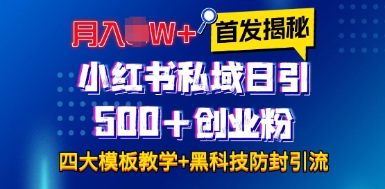 首发揭秘小红书私域日引500+创业粉四大模板,月入过W+全程干货!没有废话!保姆教程!-鼎铸网