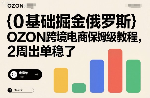 9f4337638206d105dc8d6ff928435666.jpeg 0基础掘金俄罗斯,OZON跨境电商保姆级教程,2周出单稳了