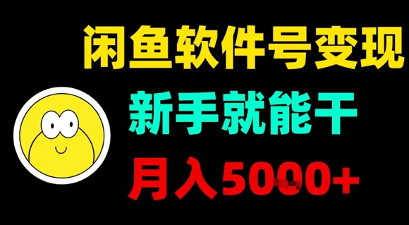 9f46c109d95db397ba594dfa55475321.jpeg 闲鱼软件号变现,新手就能干,月入5k+