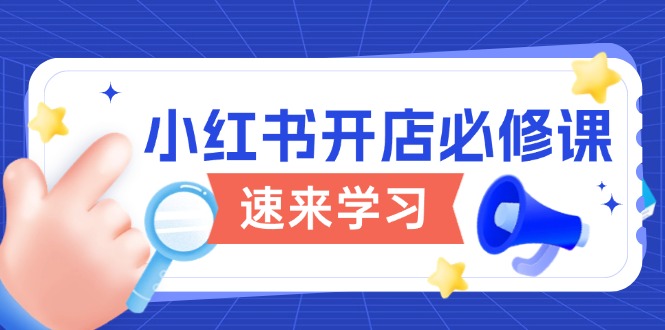 9f476d1208768d07251de3cf99547187.jpeg 小红书开店必修课,详解开店流程与玩法规则,开启电商变现之旅