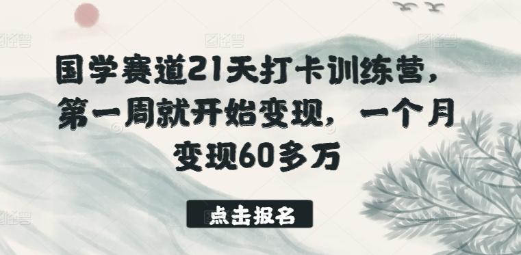 9f4b5defcf35068e736c2f4c3490769a.jpeg 国学赛道21天打卡训练营,第一周就开始变现,一个月变现60多万