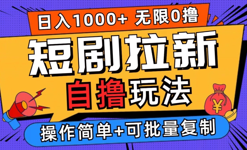 9f4cab17119d3355db9d46caa9de6ca0.jpeg 2024短剧拉新自撸玩法,无需注册登录,无限零撸,批量操作日入过千【揭秘】