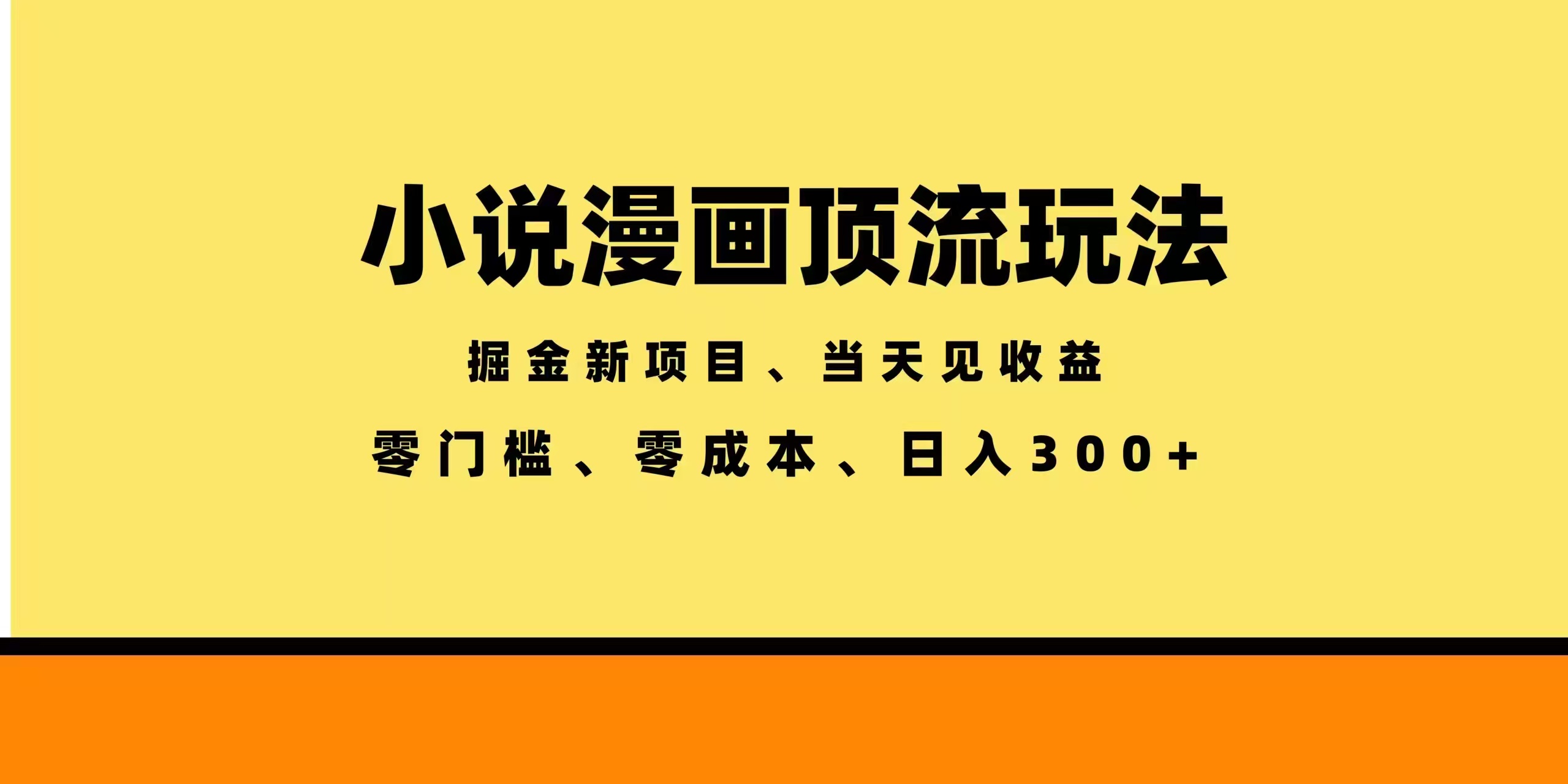 全新漫画小说智能撸金,当天见收益,轻松日入300+-鼎铸网
