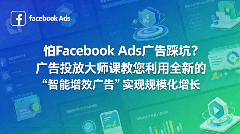 怕Facebook Ads广告踩坑?广告投放大师课教您利用全新的“智能增效广告”实现规模化增长【原创双语字幕】-鼎铸网