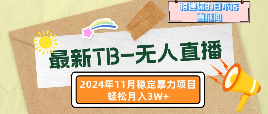 9f6e4c045b9d0ca931bca37724310038.jpeg 最新TB-无人直播 11月最新,打造你的日不落直播间,轻松月入3W+
