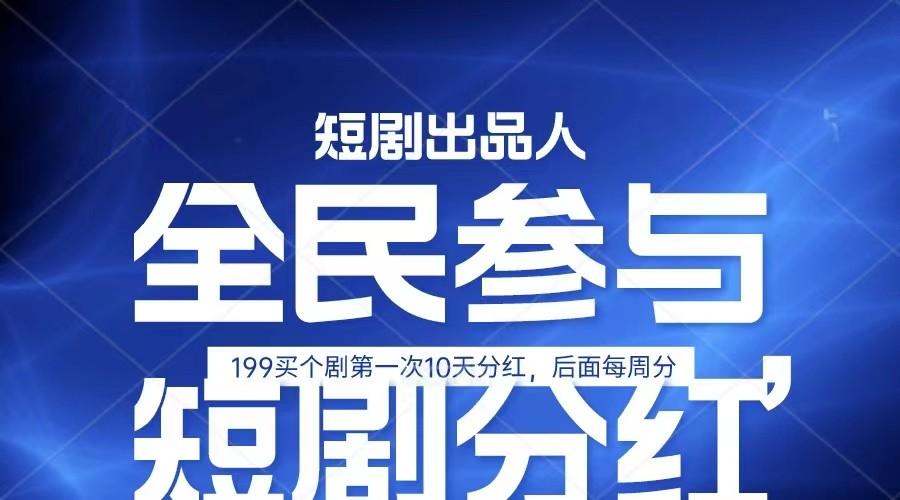 全民娱乐成为短剧出品人 单日收益五位数，静态动态都可以赚到米，宝妈上班族都可以-鼎铸网