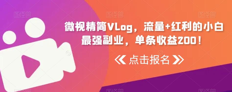 9f71fb86a3c5eed5fa8cd9691c9f8421.jpeg 微视精简Vlog,流量+红利的小白最强副业,单条收益200!