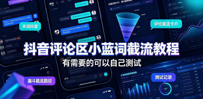 抖音评论区小蓝词截流教程，有需要的可以自己测试-鼎铸网