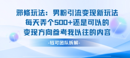 邪修玩法:男粉引流变现新玩法每天弄个5张还是可以的变现方向参考我以往的内容-鼎铸网