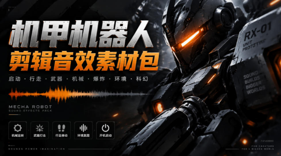 宝藏机甲音效合集!机甲机器人变形能量移动无损音效素材,全部中文汉化处理Boom Library Mechs&Robots Designed-鼎铸网
