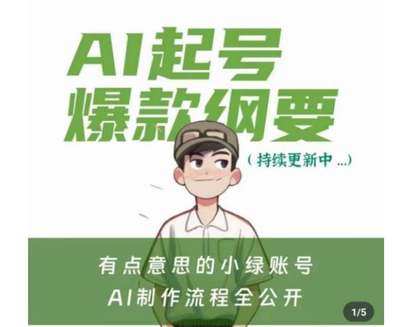 9f92a3e768ac33f9e69455f1c9af8cbc.jpeg 有点意思的小绿Ai起号爆款纲要(视频课),带ai基础课资料包