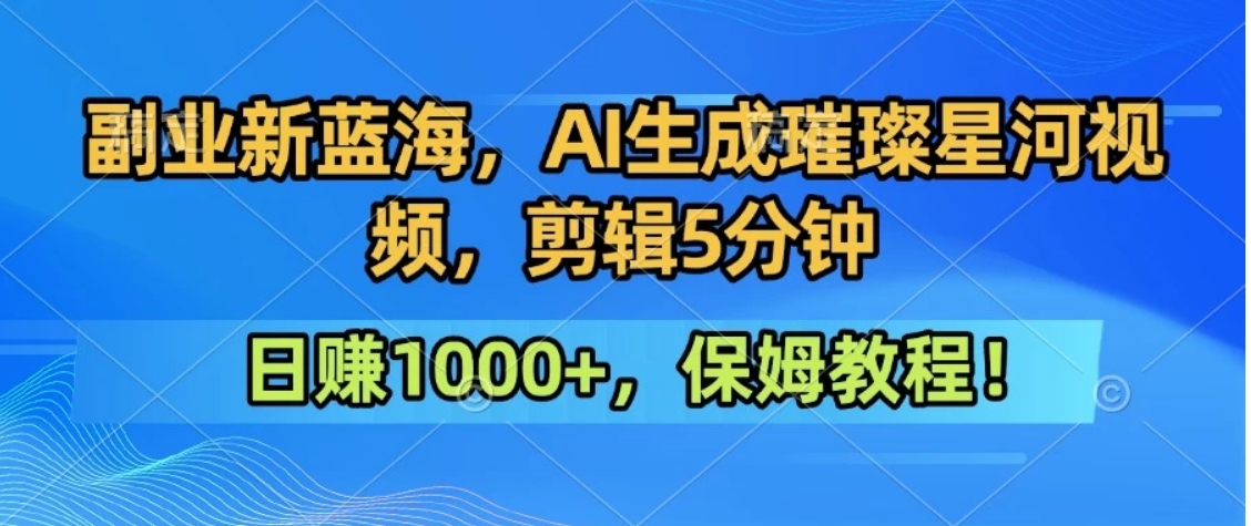 9fa34715c07c6e594484e9656fa65970.jpeg 300万人点赞的星辰大海,你也可以亲手创造!0基础教程,做出治愈大片拥抱热爱与收益