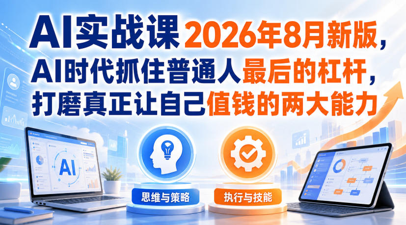 9fabd56ed2d1f0d1d2bd66b351027e9d.jpeg AI实战课2026年8月新版,AI时代抓住普通人最后的杠杆,打磨真正让自己值钱的两大能力