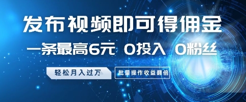 9fad3fec73c5b9cffdd363fb36130ed8.jpeg 发布视频即可得佣金,一条最高6元,0投入 0粉丝 会发视频就行,月入过W,批量操作收益翻倍【揭秘】