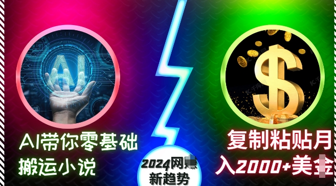 9fb0ca7466015a768d5cc49499eb4782.jpeg AI带你零基础搬运小说,复制粘贴月入2000+美刀,2024网创新趋势【揭秘】