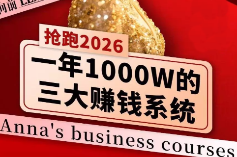 安娜老师·2026千亿商机分享会-鼎铸网