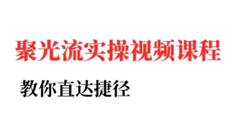 烽哥·小红书聚光投流实操课程(更新)-鼎铸网