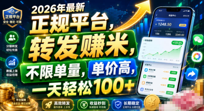 9fc4d67f6f19a4d19b55aa27c283010a.jpeg 2026年最新正规平台,转发賺米,不限单量,单价高,一天轻松100+【揭秘】