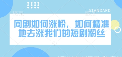 9fca870aed10bf5ad6040d386e037f30.jpeg 网剧如何涨粉,如何精准地去涨我们的短剧粉丝