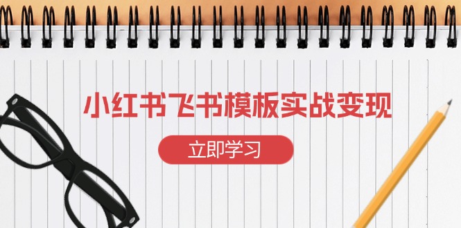 9fe4dcb734c8e23535874806449861f5.jpeg 小红书飞书 模板实战变现:小红书快速起号,搭建一个赚钱的飞书模板
