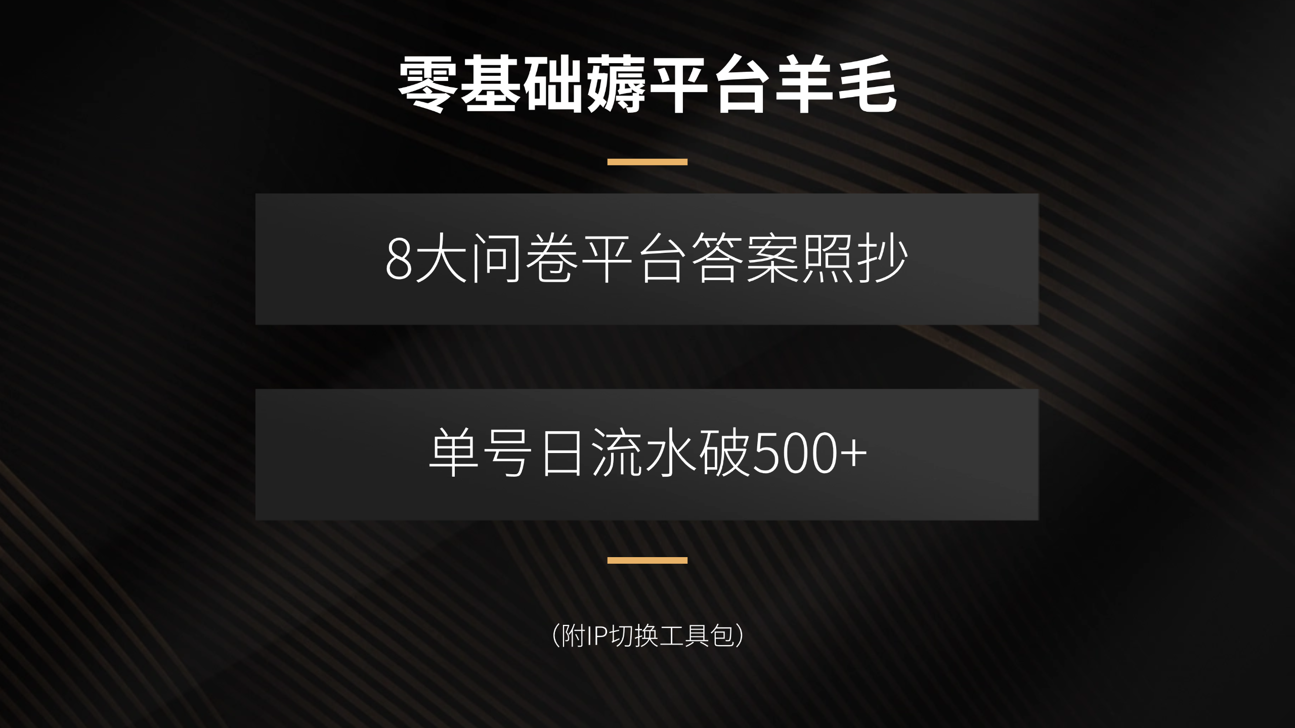 零基础薅平台羊毛，8大问卷平台答案照抄，单号日流水破500+(附IP切换…-鼎铸网