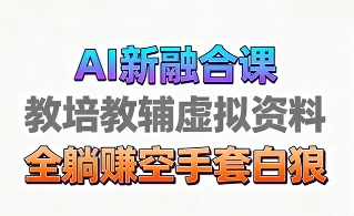 9fe72ef0169244c1c2ff8177784dd8ff.jpeg 育儿教学教培新玩法,AI生成教学视频,市场大,操作简单,变现天花板非常高