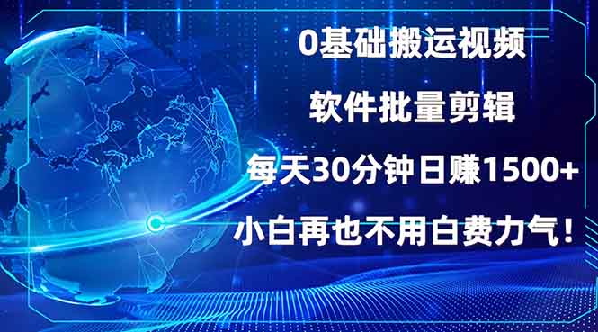 a0169c5b195eaba10627306c79ba4ae0.jpeg 0基础搬运视频,批量剪辑,每天30分钟日赚1500+,小白再也不用白费…