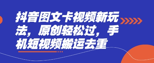 a01e3015964900d0a4d8c97d8d767594.jpeg 抖音图文卡视频新玩法,原创轻松过,手机短视频搬运去重