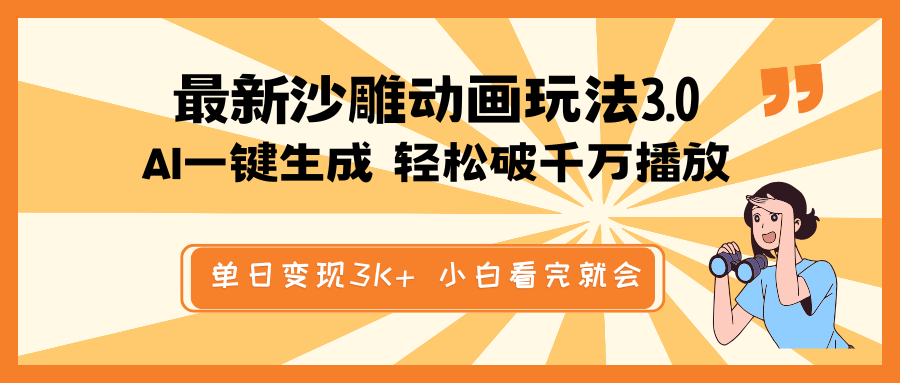 最新沙雕动画玩法，AI一键生成，条条原创 轻松破千万播放，单日变现3K+…-鼎铸网