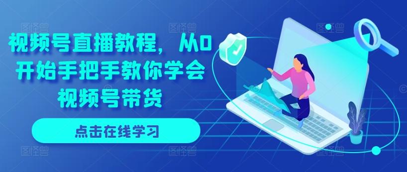 a023efd200d8b4ab0d8e2a734caa41f7.jpeg 视频号直播教程,从0开始手把手教你学会视频号带货