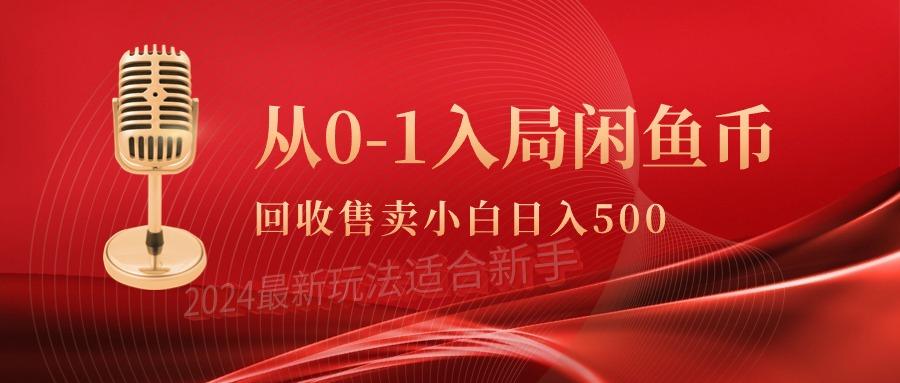 (9641期)从0-1入局闲鱼币回收售卖，当天收入500+-鼎铸网
