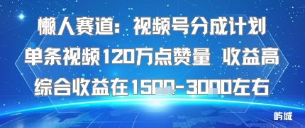 a040e64135834e4f1b151f607b868870.jpeg 懒人赛道:视频号分成计划单条视频120W点赞量 收益高综合收益在1.5K左右
