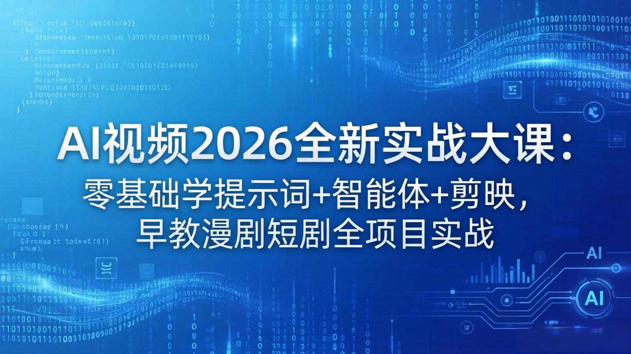 a04568cd0097172906d34957e7299116.jpeg AI视频2026全新实战大课:零基础学提示词+智能体+剪映,早教漫剧短剧全项目实战