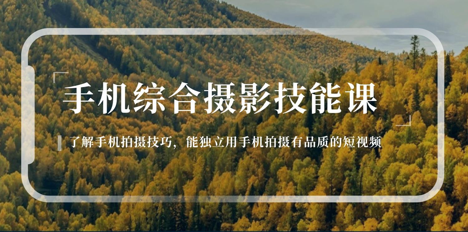 手机综合摄影技能课：学习手机拍摄技巧，用手机拍摄有品质短视频-126节-鼎铸网