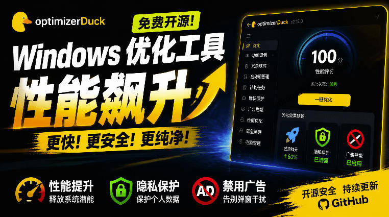 让Windows更纯净、透明、强大的优化工具!免费开源,主打性能提升、功能设置与磁盘清理OptimizerDuck-鼎铸网