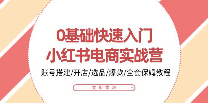 a05fc6b283d7fdf8691d75499ea0ea69.jpeg 0基础快速入门-小红书电商实战营:账号搭建/开店/选品/爆款/全套保姆教程